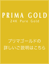 PRIMA GOLD 24k Pure Gold プリマゴールドの詳しいご説明はこちら