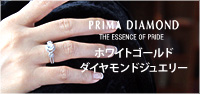 PRIMA DIAMOND ホワイトゴールド ダイヤモンドジュエリー