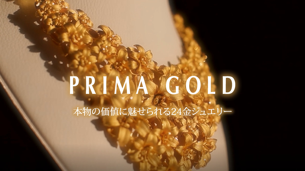 本物の価値に魅せられる24金ジュエリー - PRIMA GOLD