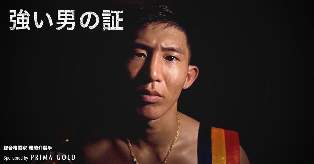 「強い男の証」PRIMA GOLD - 総合格闘家 雅駿介選手