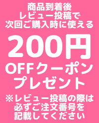 レビュー投稿で200円OFFクーポンプレゼント☆