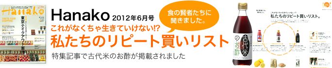 Hanako2012年6月号 これがなくちゃ生きていけない!? 食の賢者たちに聞きました。私たちのリピート買いリスト 特殊記事で古代米のお酢が掲載されました