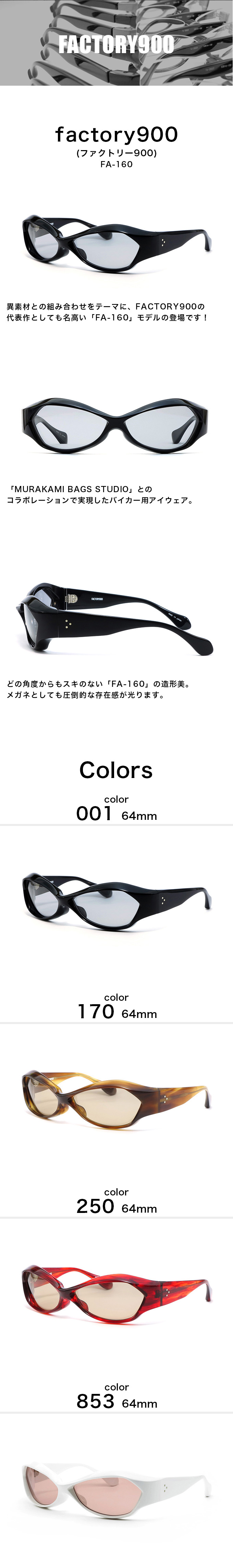 factory900（ファクトリー900）fa-160 64mm 4カラー 001 170 250 853メンズ メガネ 眼鏡  サングラスfactory900 fa-160【ありがとう】【店頭受取対応商品】