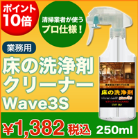 床の洗浄剤 クリーナー Wave3S