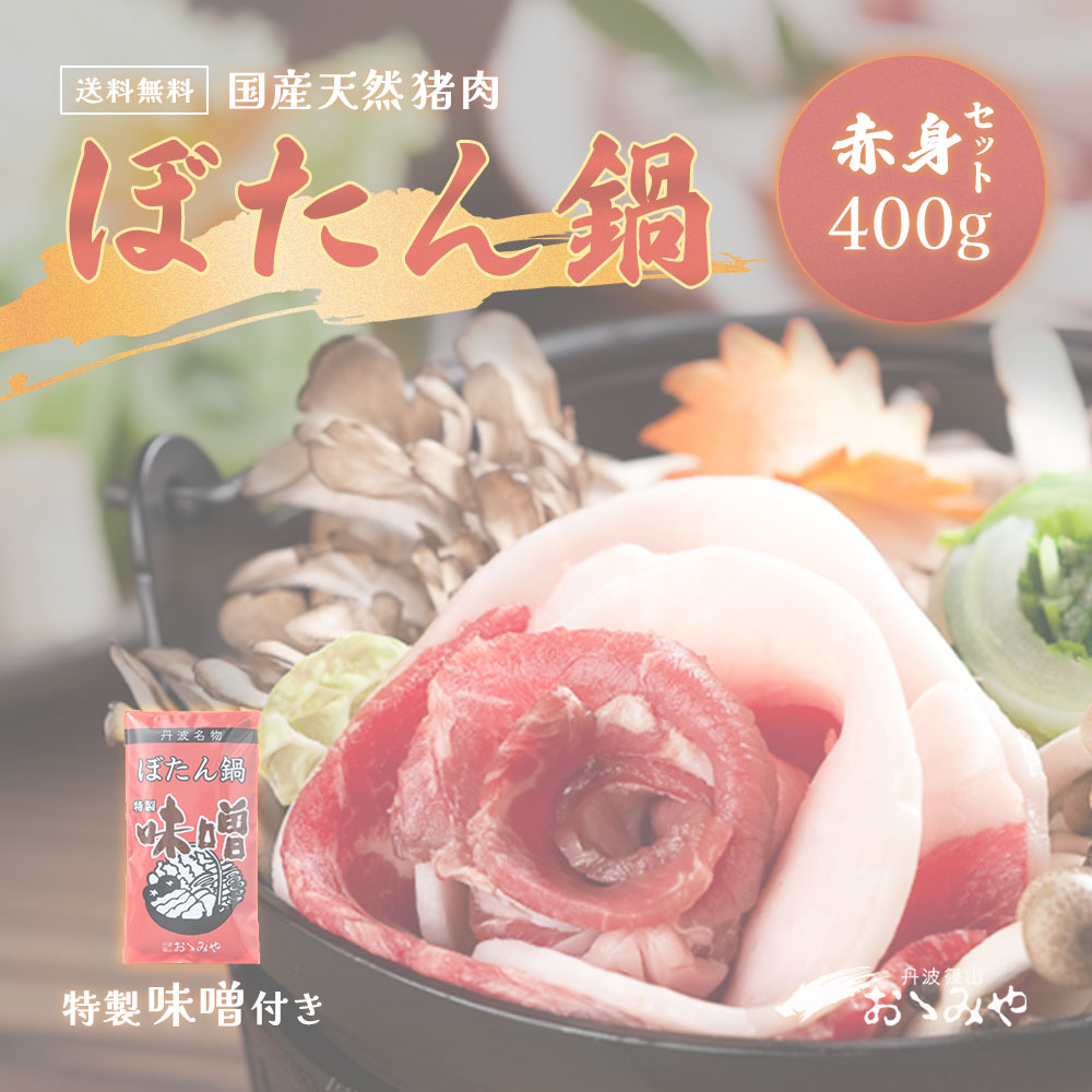 国産天然猪肉 ぼたん鍋 赤身セット400g 