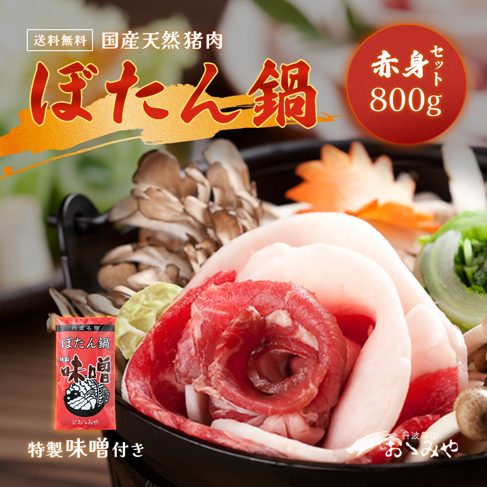 【冷凍発送無料】国産天然猪肉 ぼたん鍋 赤身セット