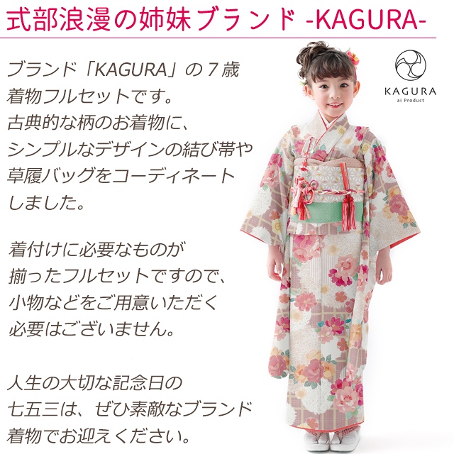楽天市場】KAGURA 七五三 着物 7歳 女の子用 フルセット 子供着物 結び 