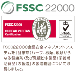 株式会社ゼンヤクノーは、FSSC22000認証取得工場です。