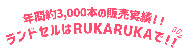 年間約3,500本の販売実績!! ランドセルはRUKARUKAで!!