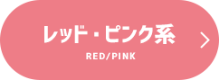 レッド・ピンク系