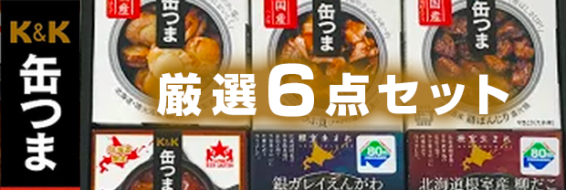 北海道 缶つま 高級 おつまみ ギフト 詰め合わせ 「6缶」セット 送料無料