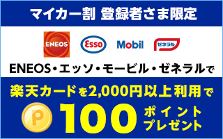 ENEOSで楽天カードを2,000円以上ご利用で100ポイント