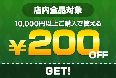 10,000円以上ご購入で使える200円OFFクーポン