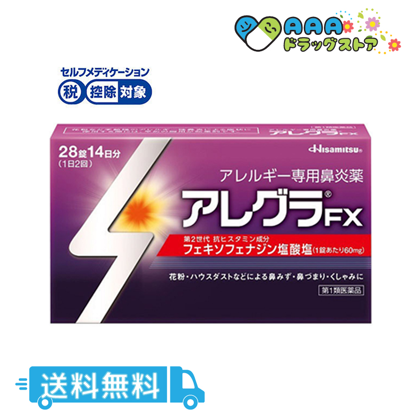【第2類医薬品】アレグラFX (28錠) / 送料無料 / セルフメディケーション税制対象