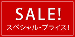 SALE セール｜スペシャル・プライス！