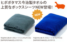 ヒポポタマス今治製タオルの上質なボックスシーツ(シングルサイズ/ダブルサイズ)ＮＥＷ登場！