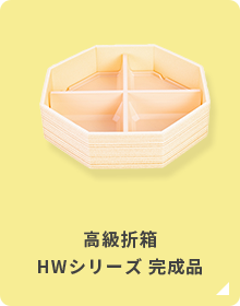 高級折箱 
HWシリーズ 完成品