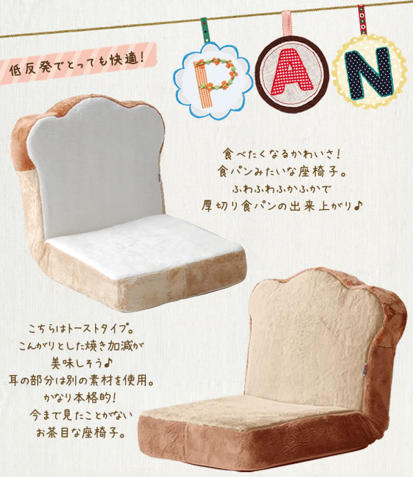 楽天市場 今夜時 4h全品p5倍 Panzaisu パンシリーズ座椅子リクライニングチェア リクライニング 座椅子 座いす 低反発ウレタン 布張り チェア かわいい 可愛い 子供 キッズ 食パン しょくパン 1人掛け 一人掛け 1人用 1p子供部屋 北欧 国産 Panzaisu 激安家具