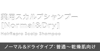 HairRepro 薬用スカルプシャンプー[Normal&Dry] ノーマル＆ドライタイプ：普通〜乾燥肌向け