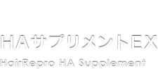 HairRepro HAサプリメントEX HairRepro HA Supplement