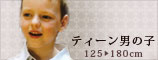 春夏-男の子ティーン125～180cm