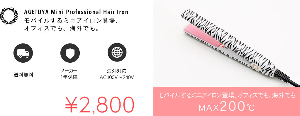 AGETUYA Mini Professional Hair Iron　モバイルするミニアイロン登場、オフィスでも、海外でも。送料無料 メーカー1年保障 海外対応 AC100V〜240V　モバイルするミニアイロン登場、オフィスでも、海外でも MAX２００℃