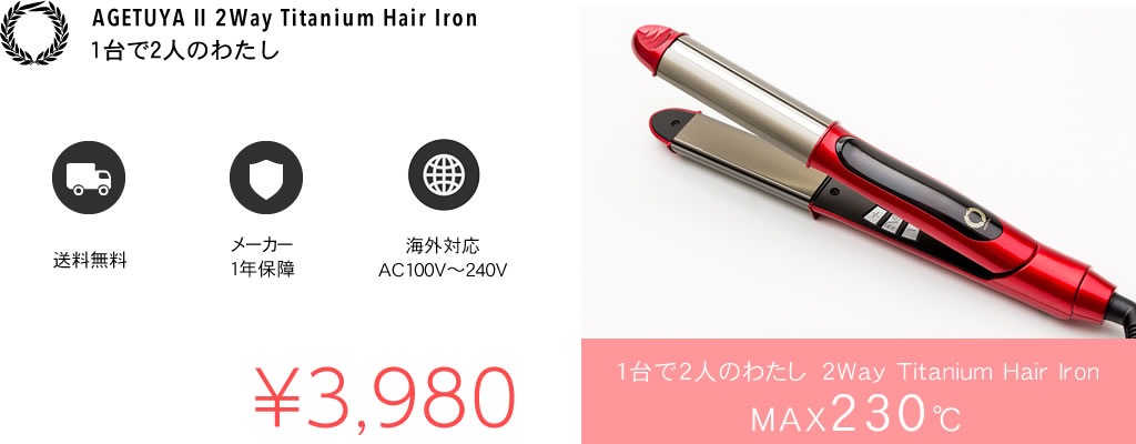 AGETUYA Ⅱ 2Way Titanium Hair Iron　1台で2人のわたし　送料無料 メーカー1年保障 海外対応 AC100V〜240V　1台で2人のわたし　2Way Titanium Hair Iron MAX２３０℃