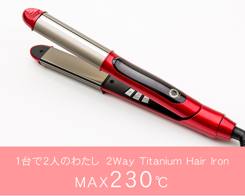1台で2人のわたし　2Way Titanium Hair Iron MAX２３０℃