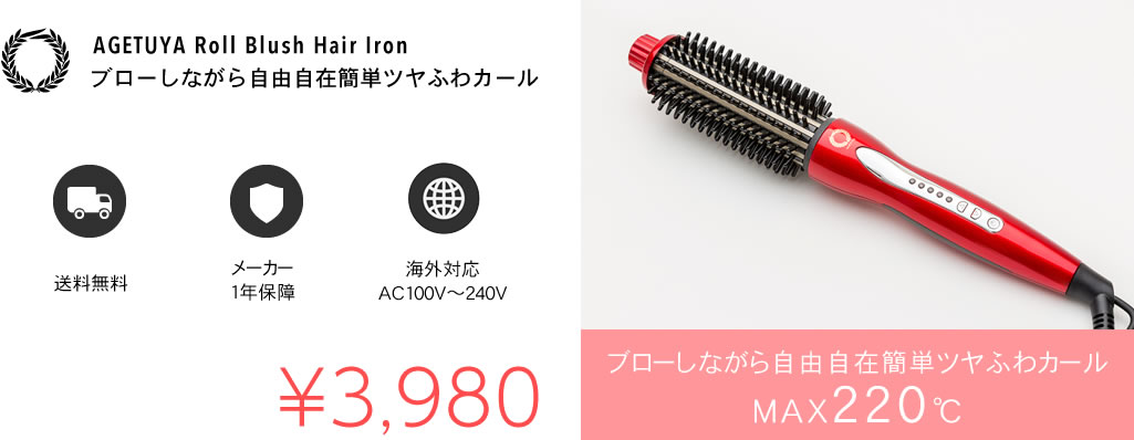 AGETUYA Roll Blush Hair Iron ブローしながら自由自在簡単ツヤふわカール 送料無料 メーカー1年保障 海外対応 AC100V〜240V ブローしながら自由自在簡単ツヤふわカール MAX２２０℃