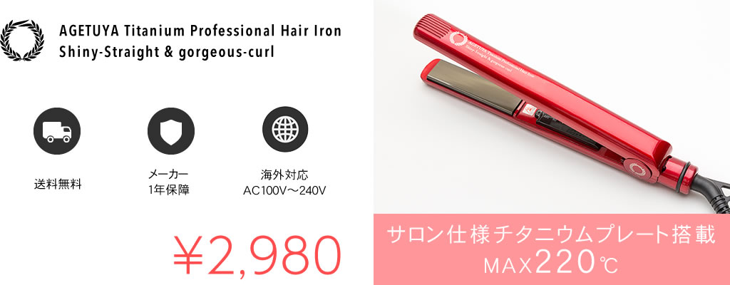 AGETUYA Titanium Professional Hair Iron Shiny-Straight & gorgeous-curl 送料無料 メーカー1年保障 海外対応 AC100V〜240V　サロン仕様チタニウムプレート搭載MAX２２０℃