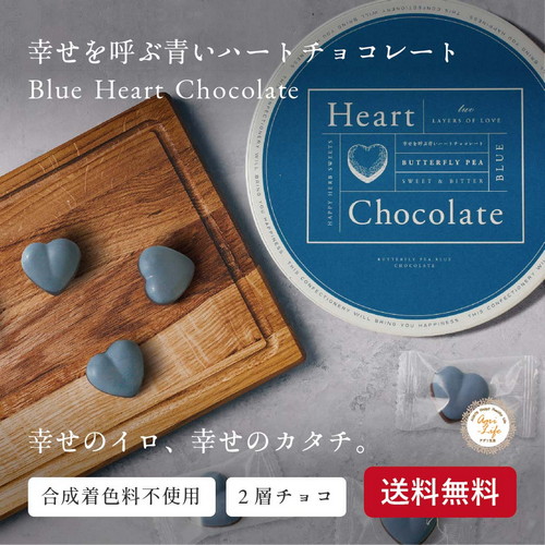 幸せを呼ぶ青いハートチョコレート