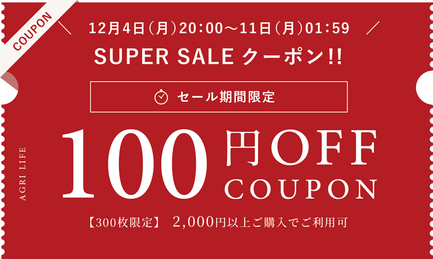スーパーセールクーポン/2,000円以上ご購入で100円オフクーポン300枚限定