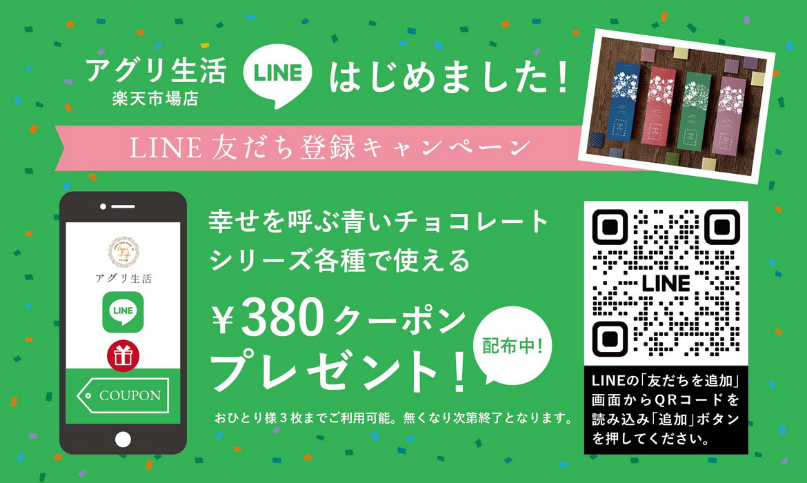 アグリ生活楽天市場店LINEはじめました！LINE友だち登録キャンペーン/幸せを呼ぶ青いチョコレートシリーズ各種で使える380円クーポンプレゼント