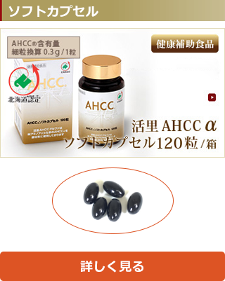 活里AHCCα ソフトカプセル 120粒 AHCC公式通販 送料無料