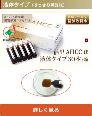 活里AHCCα 液体タイプ 15本 AHCC公式通販 送料無料