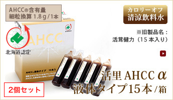 活里AHCCα液体タイプ15本 2個セット