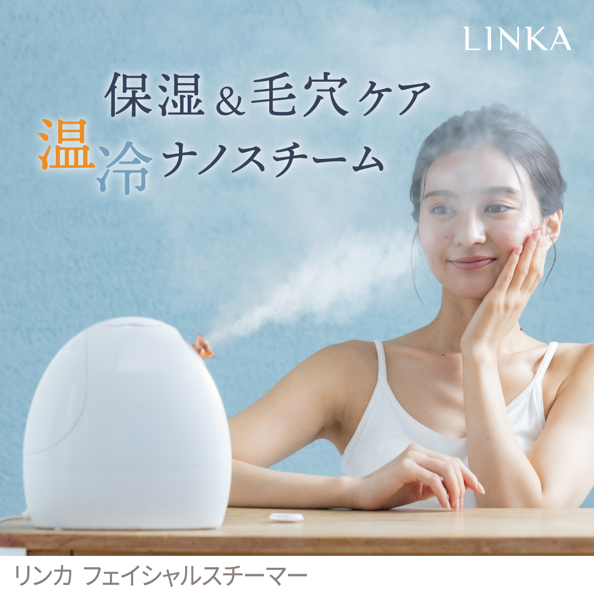 LINKA フェイシャルスチーマー商品画像