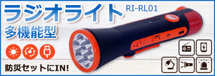 多機能ラジオライト RI-RL01