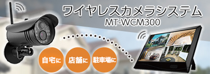4chワイヤレスカメラシステム MT-WCM300