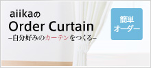 aiikaのOrder Curtain−自分好みのカーテンをつくる−簡単オーダー1,680 円〜