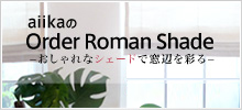 aiikaのOrder Roman Shade−おしゃれなシェードで窓辺を彩る−6,400 円〜