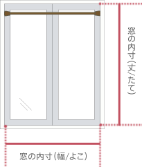 Step01 窓のサイズを測る