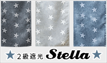 星をモチーフにしたスタイリッシュなデザインの2級遮光カフェカーテン「ステラ」