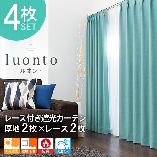 遮光カーテン 1級遮光 遮熱 防炎 全25色 ドレープカーテン「luonto（ルオント）」レース付き4枚セット