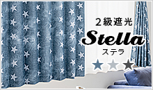 星をモチーフにしたスタイリッシュなデザインの2級遮光カーテン「ステラ」