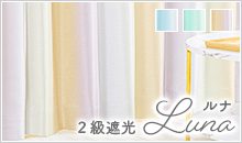 繊細に輝く光沢のグラデーション2級遮光カーテン「ルナ」