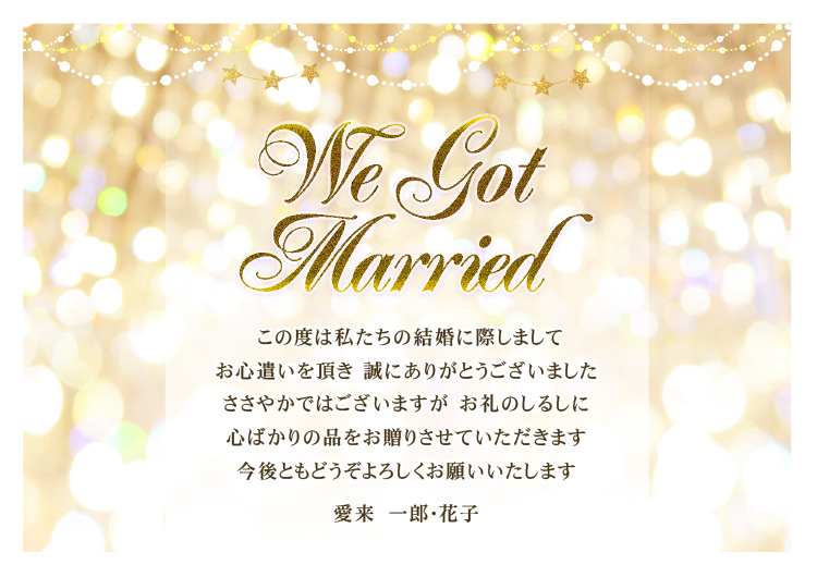 メッセージカード MK14 （結婚内祝い） ｜ ギフト工房☆愛来