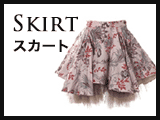 スカート