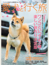 愛犬と行く旅2014～2015