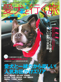 愛犬と行く旅　2013～2014